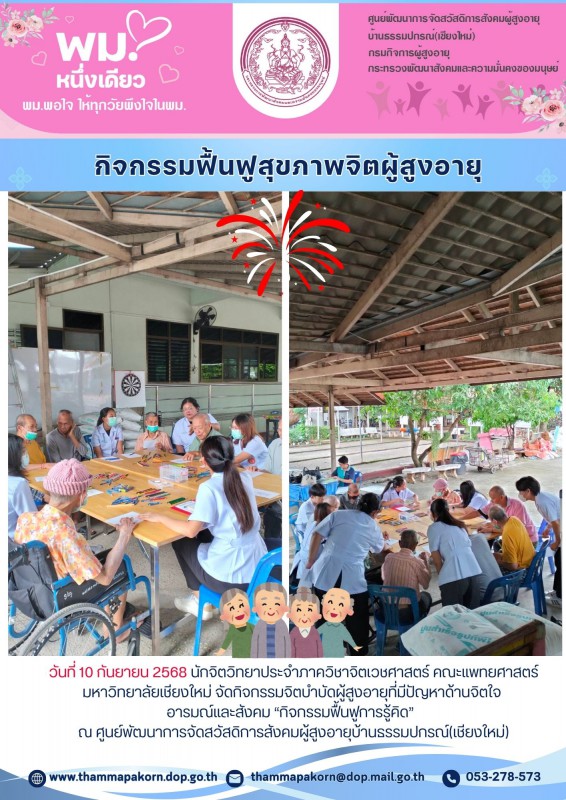 กิจกรรมฟื้นฟูสุขภาพจิตผู้สูงอายุ