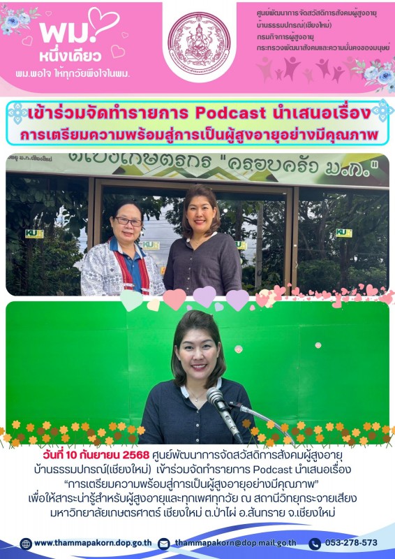 เข้าร่วมจัดทำรายการ Podcast นำเสนอเรื่อง การเตรียมความพร้อมสู่การเป็นผู้สูงอายุอย่างมีคุณภาพ
