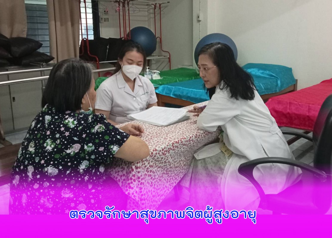 ตรวจรักษาสุขภาพจิตผู้สูงอายุ