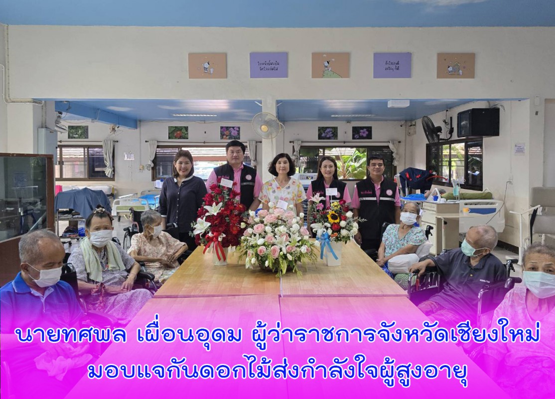 นายทศพล เผื่อนอุดม ผู้ว่าราชการจังหวัดเชียงใหม่มอบแจกันดอกไม้ส่งกำลังใจผู้สูงอายุ