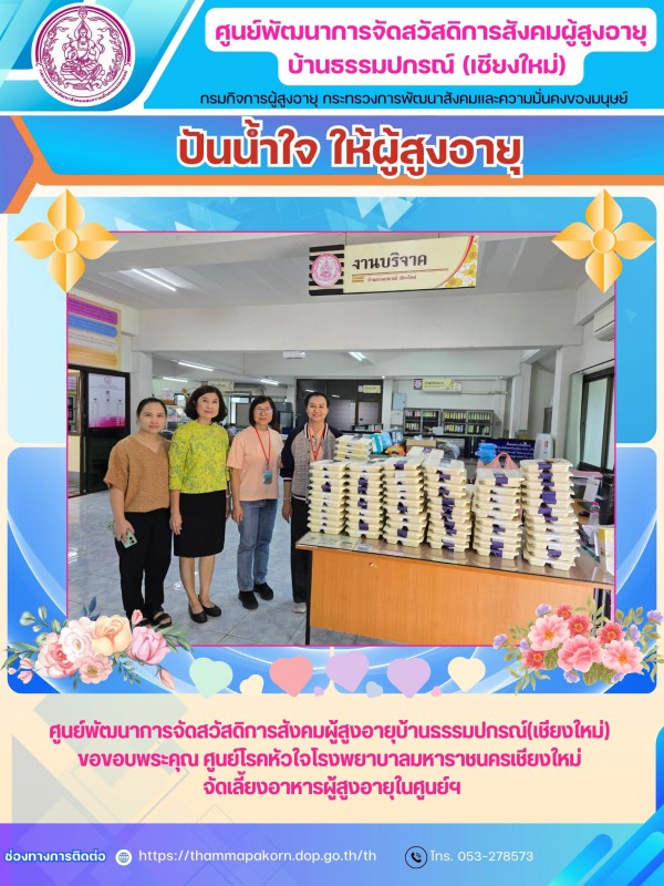 ปันน้ำใจ ให้ผู้สูงอายุ