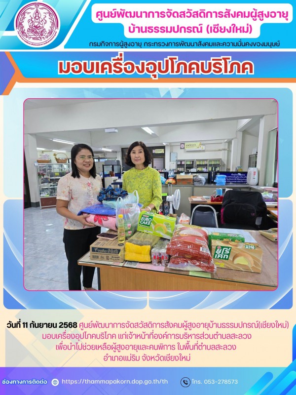 มอบเครื่องอุปโภคบริโภค