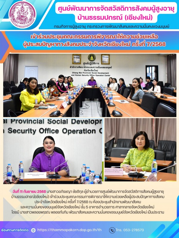 เข้าร่วมประชุมคณะกรรมการพิจารณาให้ความช่วยเหลือผู้ประสบปัญหาทางสังคมประจำจังหวัดเชียงใหม่ ครั้งที่ 7/2568