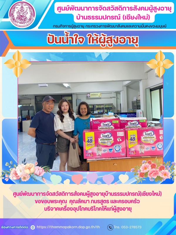 ปันน้ำใจ ให้ผู้สูงอายุ
