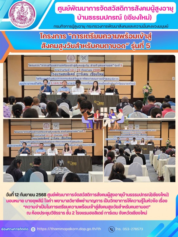 โครงการ “การเตรียมความพร้อมเข้าสู่สังคมสูงวัยสำหรับคนตาบอด” รุ่นที่ 5