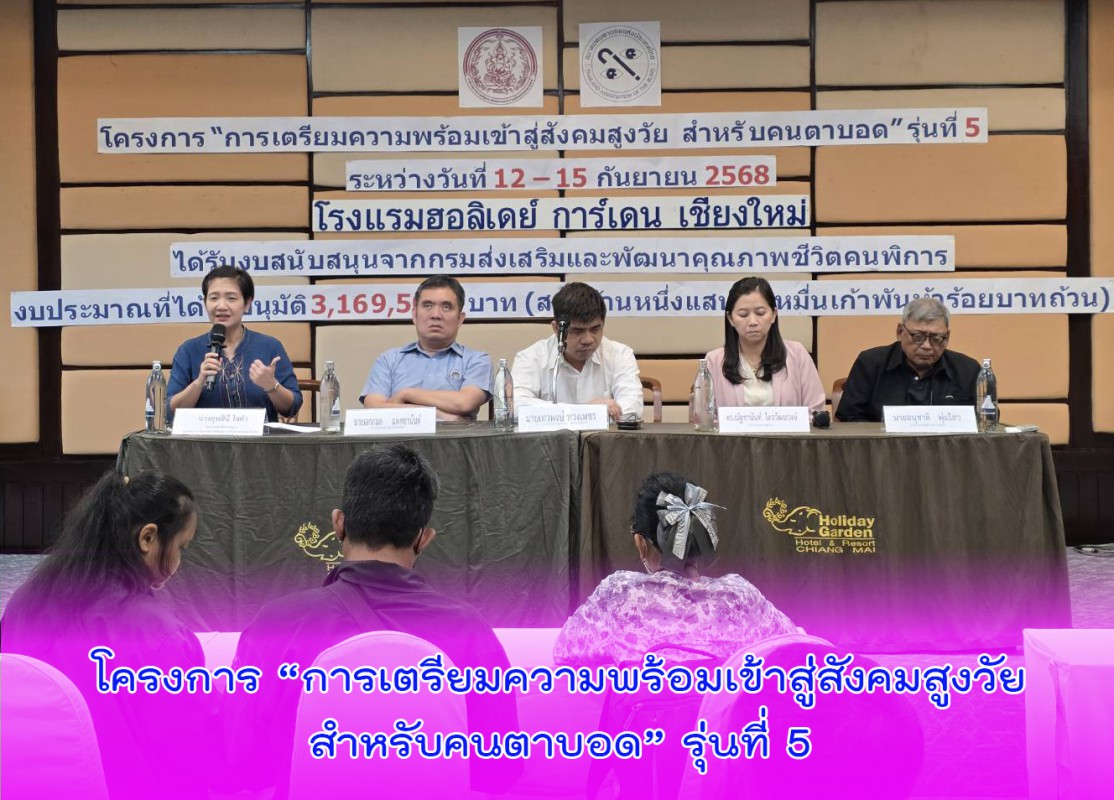 โครงการ “การเตรียมความพร้อมเข้าสู่สังคมสูงวัยสำหรับคนตาบอด” รุ่นที่ 5