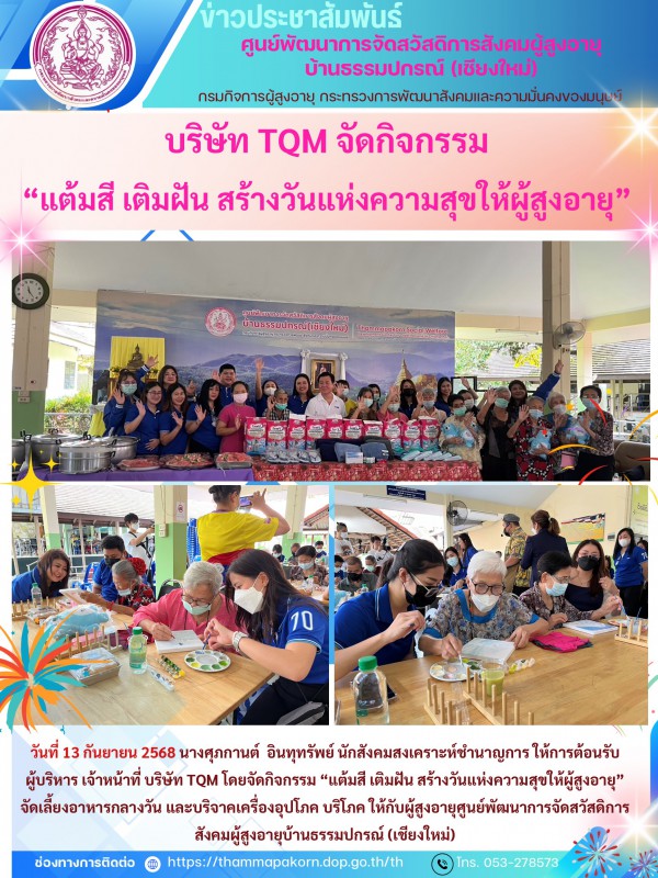 บริษัท TQM จัดกิจกรรม “แต้มสี เติมฝัน สร้างวันแห่งความสุขให้ผู้สูงอายุ”