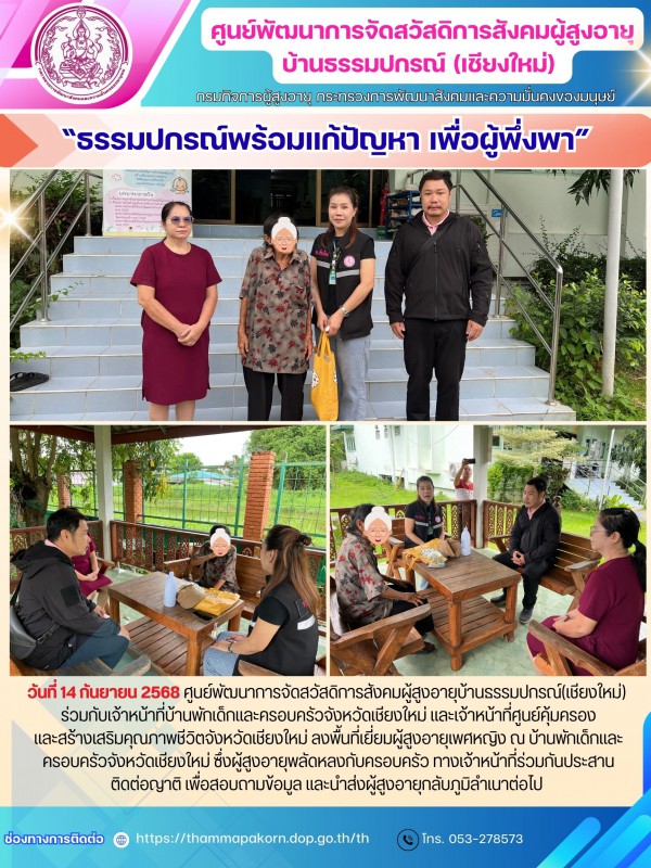 “ธรรมปกรณ์พร้อมแก้ปัญหา เพื่อผู้พึ่งพา”