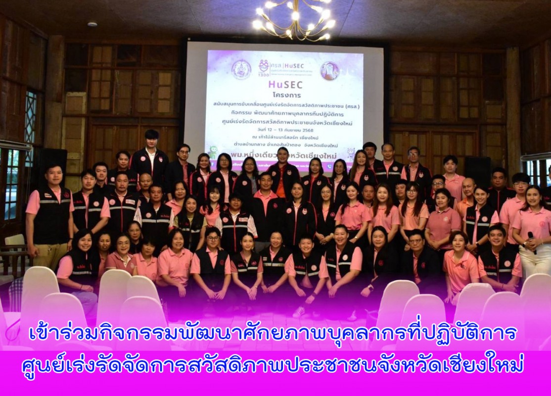 เข้าร่วมกิจกรรมพัฒนาศักยภาพบุคลากรที่ปฏิบัติการ ศูนย์เร่งรัดจัดการสวัสดิภาพประชาชนจังหวัดเชียงใหม่ 