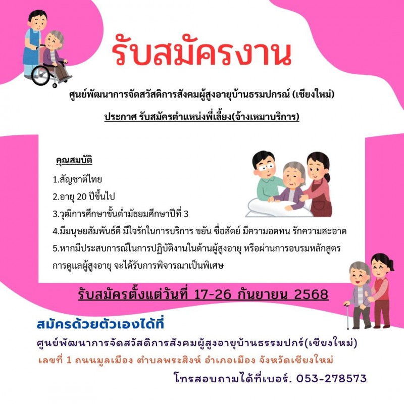 ประกาศ รับสมัครตำแหน่งพี่เลี้ยง(จ้างเหมาบริการ)