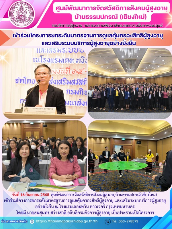 เข้าร่วมโครงการยกระดับมาตรฐานการดูแลคุ้มครองสิทธิผู้สูงอายุ และเสริมระบบบริการผู้สูงอายุอย่างยั่งยืน