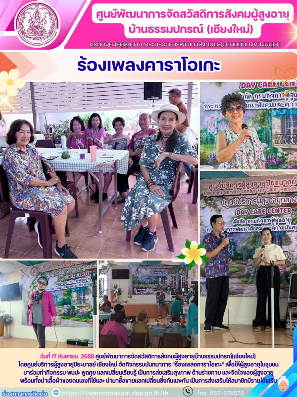 ศูนย์บริการผู้สูงอายุปิยะมาลย์ เชียงใหม่ จัดกิจกรรมนันทนาการ “ร้องเพลงคาราโอเกะ”