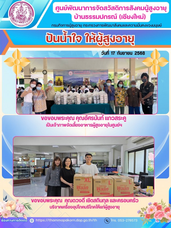 ปันน้ำใจ ให้ผู้สูงอายุ