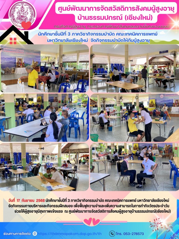 นักศึกษาชั้นปีที่ 3 ภาควิชากิจกรรมบำบัด คณะเทคนิคการแพทย์ มหาวิทยาลัยเชียงใหม่  จัดกิจกรรมบำบัดให้กับผู้สูงอายุ