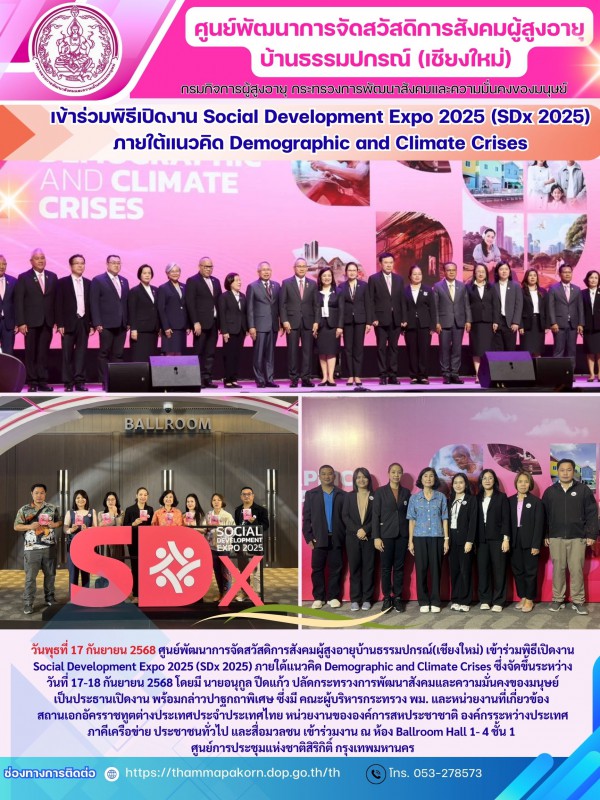 เข้าร่วมพิธีเปิดงาน Social Development Expo 2025 (SDx 2025) ภายใต้แนวคิด Demographic and Climate Crises