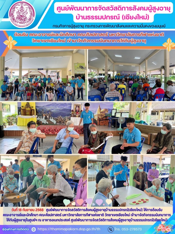 ต้อนรับ คณะอาจารย์และนักศึกษา คณะศิลปศาสตร์ มหาวิทยาลัยการกีฬาแห่งชาติ วิทยาเขตเชียงใหม่ เข้ามาจัดกิจกรรมนันทนาการให้กับผู้สูงอายุ