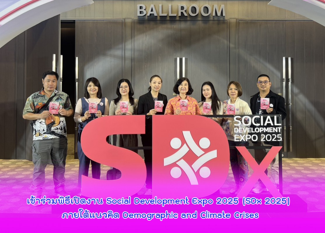 เข้าร่วมพิธีเปิดงาน Social Development Expo 2025 (SDx 2025) ภายใต้แนวคิด Demographic and Climate Crises