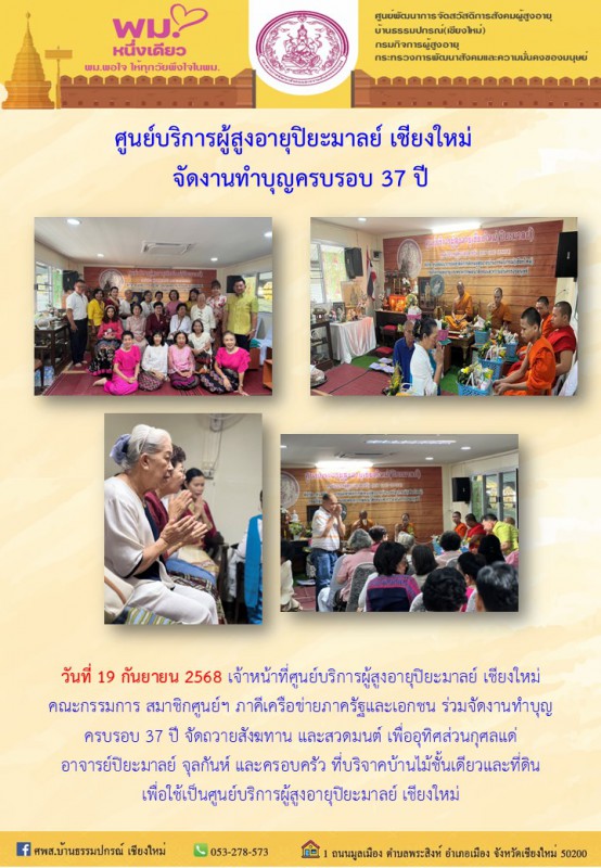 ศูนย์บริการผู้สูงอายุปิยะมาลย์ เชียงใหม่ จัดงานทำบุญครบรอบ 37 ปี