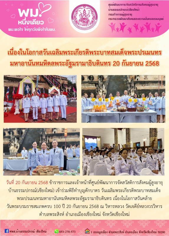 เนื่องในโอกาสวันเฉลิมพระเกียรติพระบาทสมเด็จพระปรเมนทรมหาอานันทมหิดลพระอัฐมรามาธิบดินทร 20 กันยายน 2568
