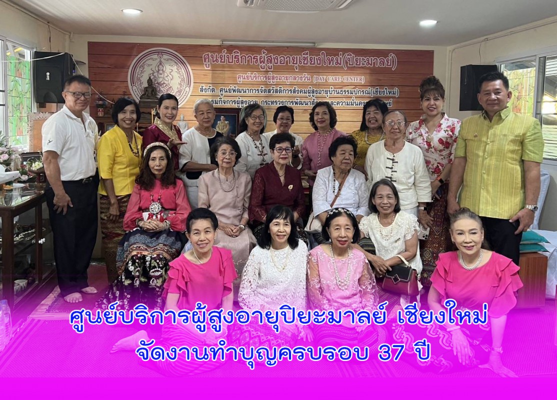 ศูนย์บริการผู้สูงอายุปิยะมาลย์ เชียงใหม่ จัดงานทำบุญครบรอบ 37 ปี