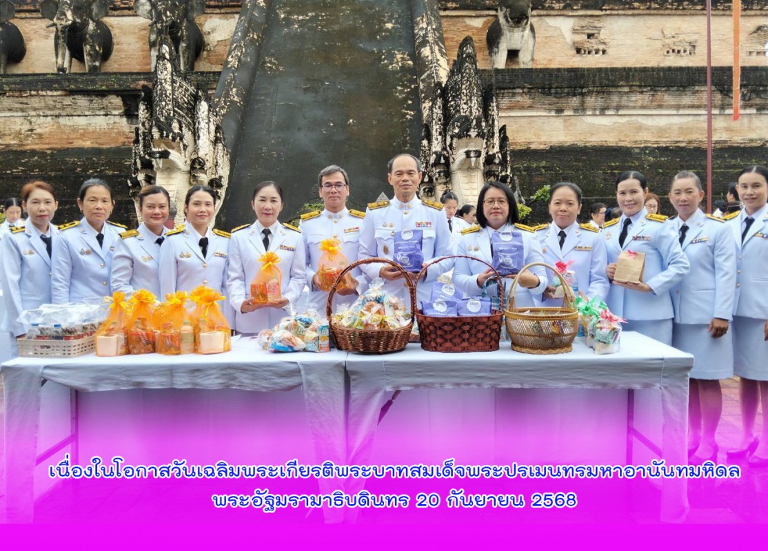 เนื่องในโอกาสวันเฉลิมพระเกียรติพระบาทสมเด็จพระปรเมนทรมหาอานันทมหิดลพระอัฐมรามาธิบดินทร 20 กันยายน 2568
