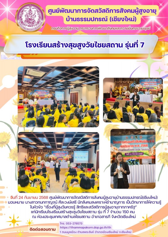 โรงเรียนสร้างสุขสูงวัยไชยสถาน รุ่นที่ 7