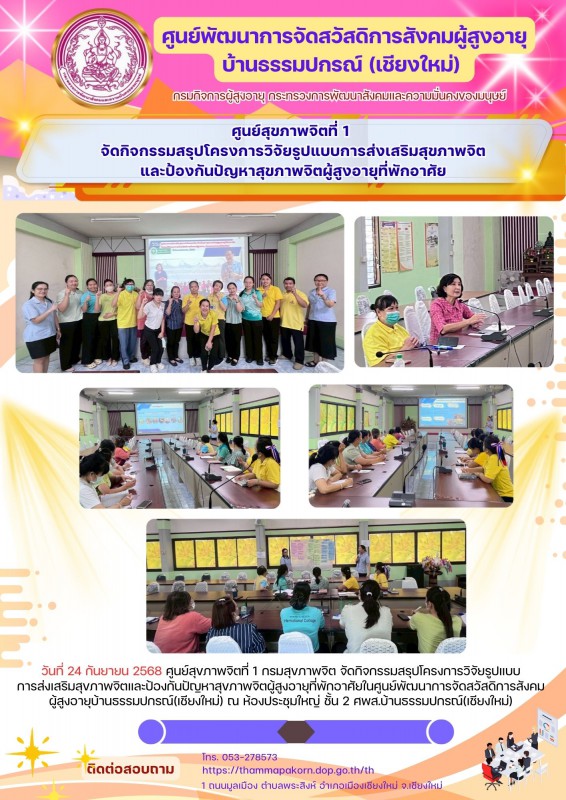 ศูนย์สุขภาพจิตที่ 1 จัดกิจกรรมสรุปโครงการวิจัยรูปแบบการส่งเสริมสุขภาพจิต และป้องกันปัญหาสุขภาพจิตผู้สูงอายุที่พักอาศัย