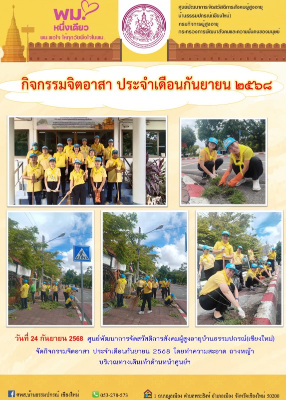 กิจกรรมจิตอาสา ประจำเดือนกันยายน 2568
