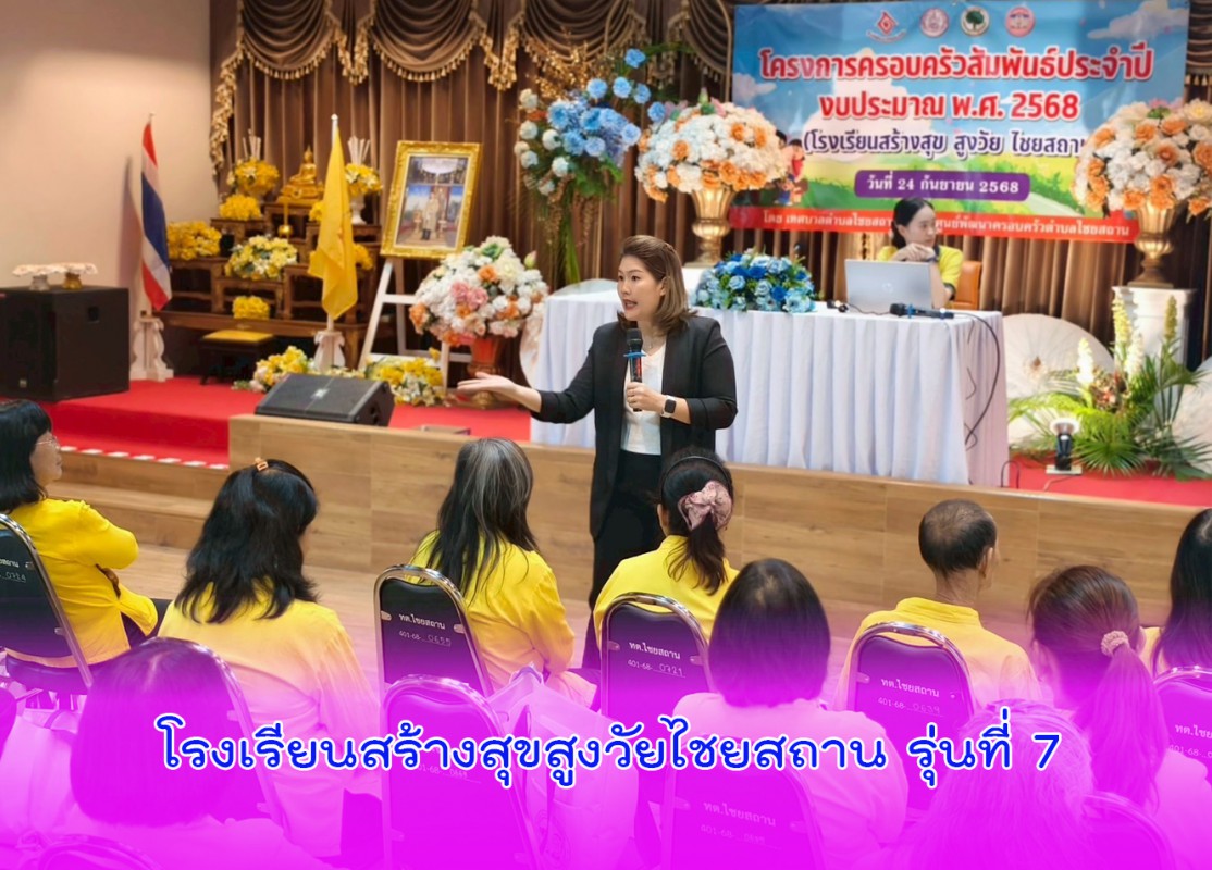 โรงเรียนสร้างสุขสูงวัยไชยสถาน รุ่นที่ 7