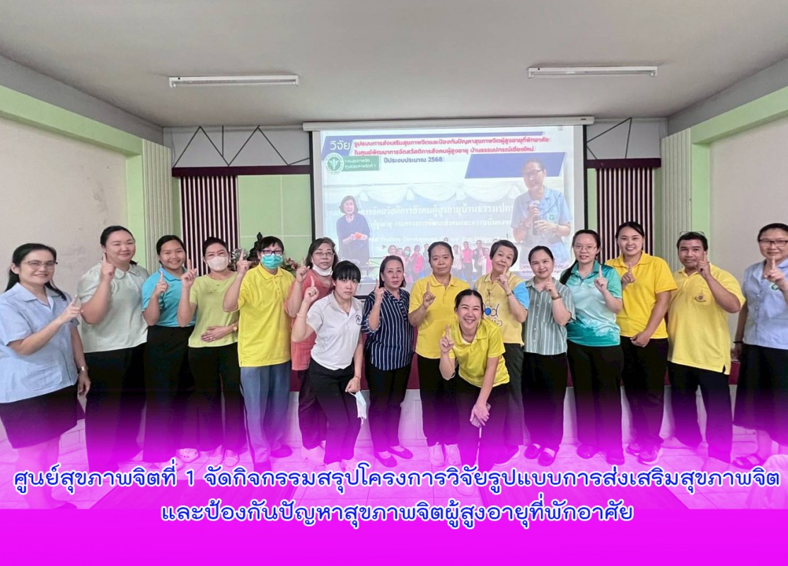 ศูนย์สุขภาพจิตที่ 1 จัดกิจกรรมสรุปโครงการวิจัยรูปแบบการส่งเสริมสุขภาพจิต และป้องกันปัญหาสุขภาพจิตผู้สูงอายุที่พักอาศัย