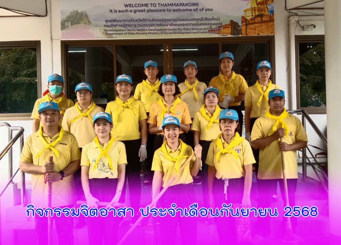 กิจกรรมจิตอาสา ประจำเดือนกันยายน 2568