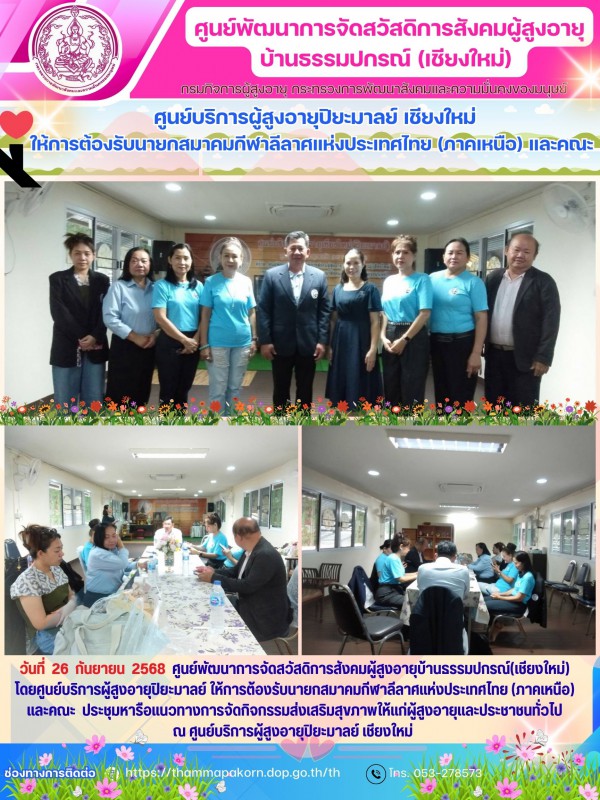 ศูนย์บริการผู้สูงอายุปิยะมาลย์ เชียงใหม่ ให้การต้องรับนายกสมาคมกีฬาลีลาศแห่งประเทศไทย (ภาคเหนือ) และคณะ