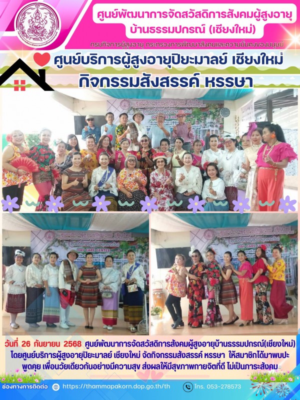 ศูนย์บริการผู้สูงอายุปิยะมาลย์ เชียงใหม่ กิจกรรมสังสรรค์ หรรษา