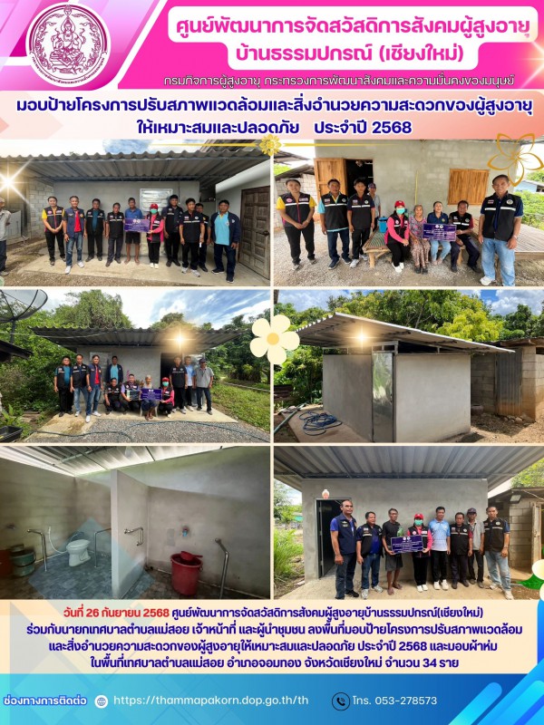 มอบป้ายโครงการปรับสภาพแวดล้อมและสิ่งอำนวยความสะดวกของผู้สูงอายุให้เหมาะสมและปลอดภัย ประจำปี 2568