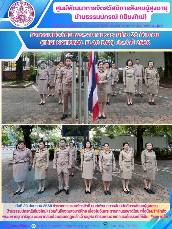 กิจกรรมเนื่องในวันพระราชทานธงชาติไทย 28 กันยายน (Thai National Flag Day) ประจำปี 2568