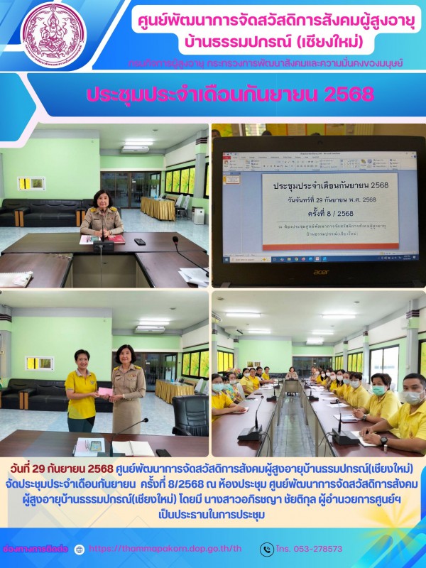 ประชุมประจำเดือนกันยายน 2568