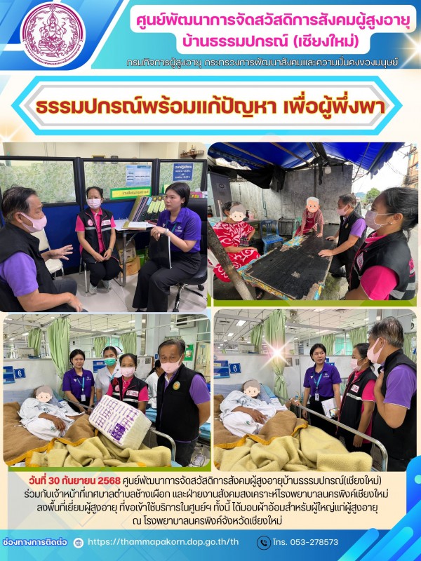 ธรรมปกรณ์พร้อมแก้ปัญหา เพื่อผู้พึ่งพา