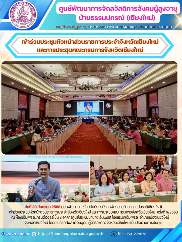 เข้าร่วมประชุมหัวหน้าส่วนราชการประจำจังหวัดเชียงใหม่ และการประชุมคณะกรมการจังหวัดเชียงใหม่