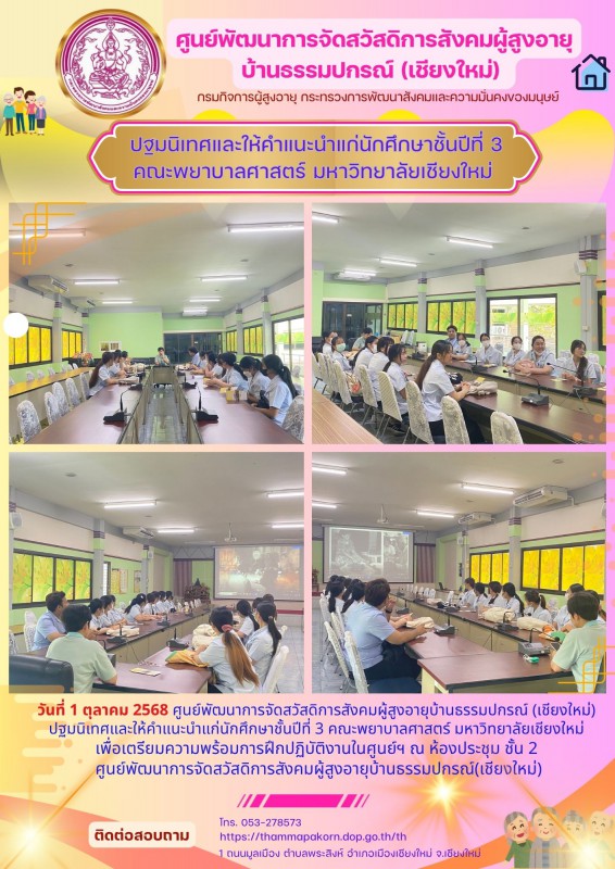 ปฐมนิเทศและให้คำแนะนำแก่นักศึกษาชั้นปีที่ 3 คณะพยาบาลศาสตร์ มหาวิทยาลัยเชียงใหม่