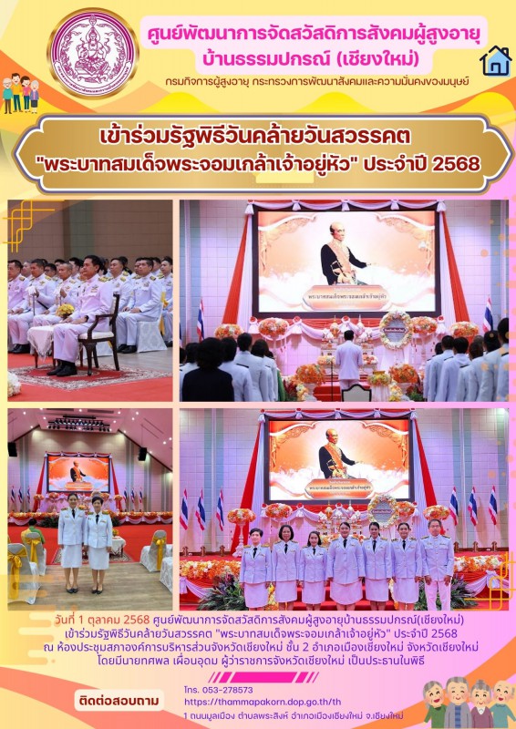 เข้าร่วมรัฐพิธีวันคล้ายวันสวรรคต "พระบาทสมเด็จพระจอมเกล้าเจ้าอยู่หัว" ประจำปี 2568