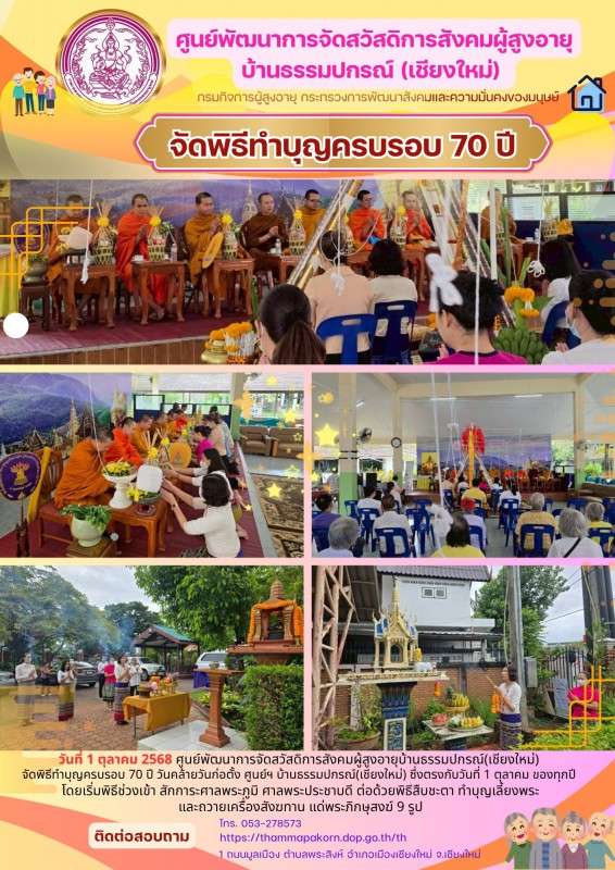 จัดพิธีทำบุญครบรอบ 70 ปี