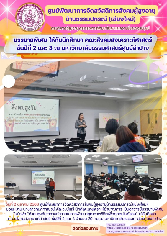 บรรยายพิเศษ ให้กับนักศึกษา คณะสังคมสงเคราะห์ศาสตร์ ชั้นปีที่ 2 และ 3 ณ มหาวิทยาลัยธรรมศาสตร์ศูนย์ลำปาง