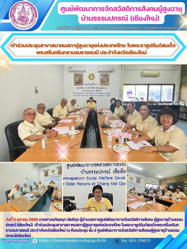 เข้าร่วมประชุมสาขาสมาคมสภาผู้สูงอายุแห่งประเทศไทย ในพระราชูปถัมภ์สมเด็จพระศรีนครินทราบรมราชชนนี ประจำจังหวัดเชียงใหม่