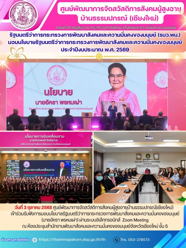 รัฐมนตรีว่าการกระทรวงการพัฒนาสังคมและความมั่นคงของมนุษย์ (รมว.พม.) มอบนโยบายรัฐมนตรีว่าการกระทรวงการพัฒนาสังคมและความมั่นคงของมนุษย์ ประจำปีงบประมาณ พ.ศ. 2569