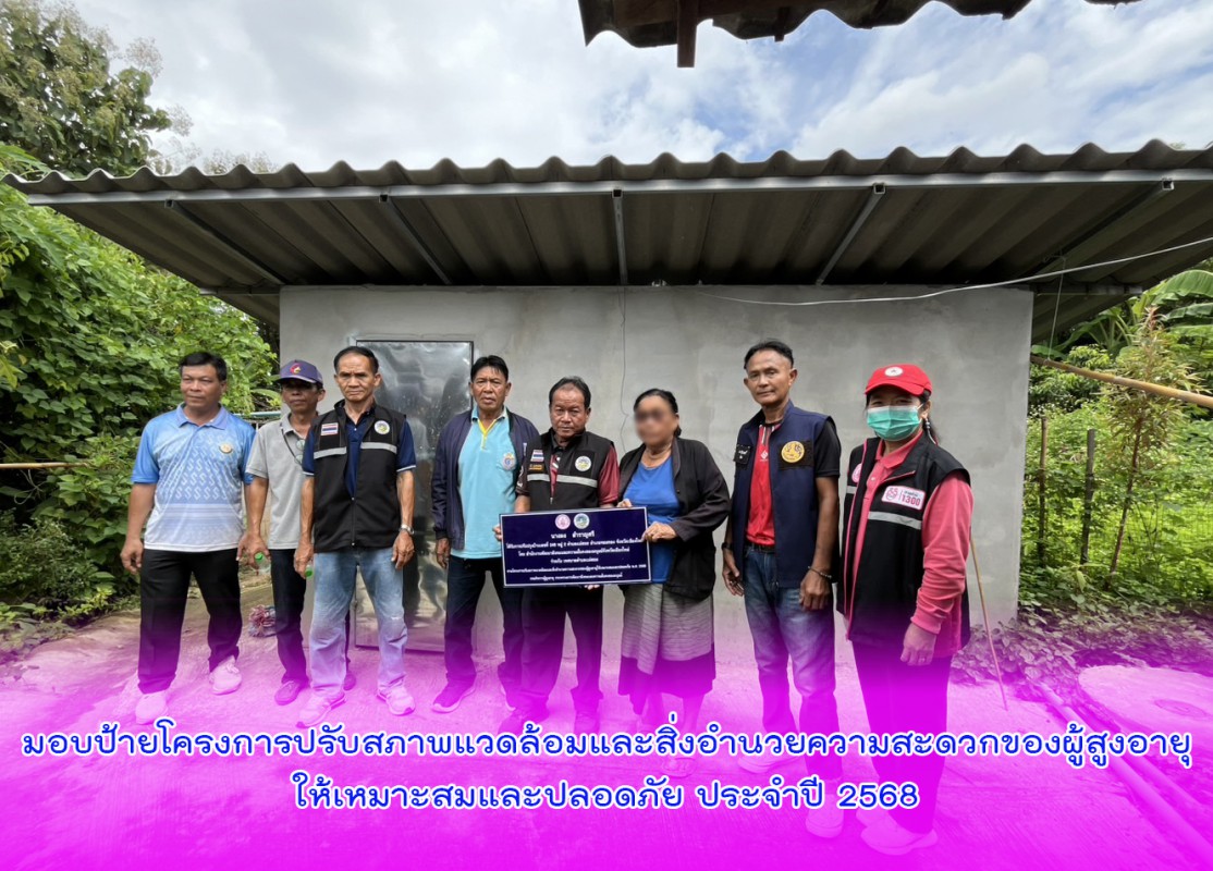 มอบป้ายโครงการปรับสภาพแวดล้อมและสิ่งอำนวยความสะดวกของผู้สูงอายุให้เหมาะสมและปลอดภัย ประจำปี 2568