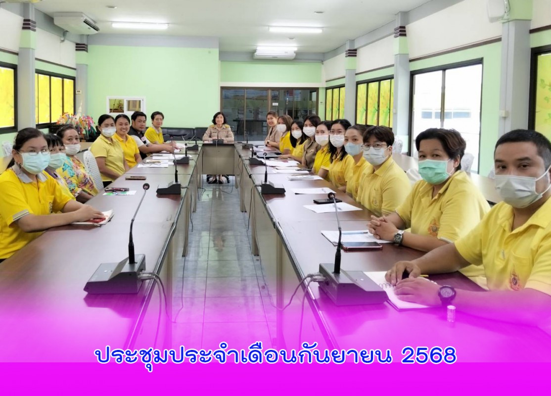 ประชุมประจำเดือนกันยายน 2568