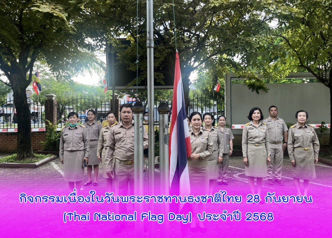 กิจกรรมเนื่องในวันพระราชทานธงชาติไทย 28 กันยายน (Thai National Flag Day) ประจำปี 2568