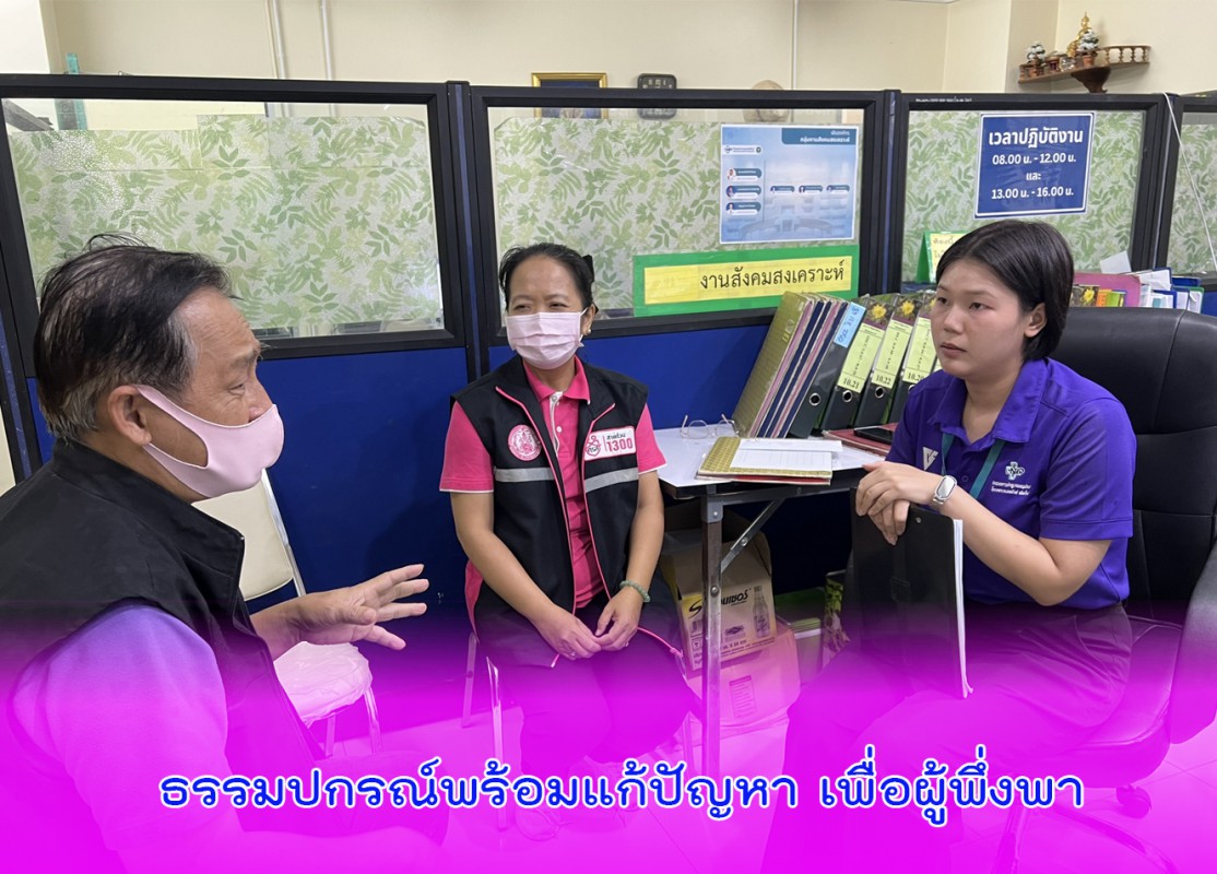 ธรรมปกรณ์พร้อมแก้ปัญหา เพื่อผู้พึ่งพา