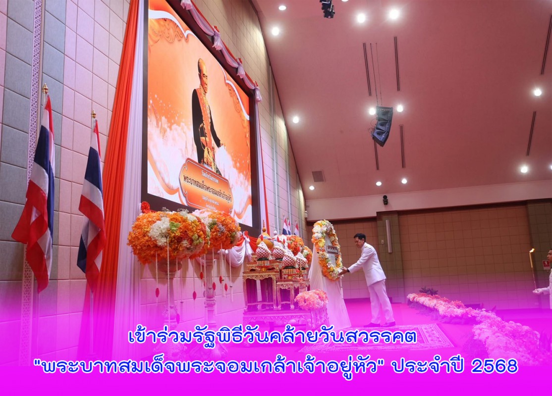 เข้าร่วมรัฐพิธีวันคล้ายวันสวรรคต "พระบาทสมเด็จพระจอมเกล้าเจ้าอยู่หัว" ประจำปี 2568