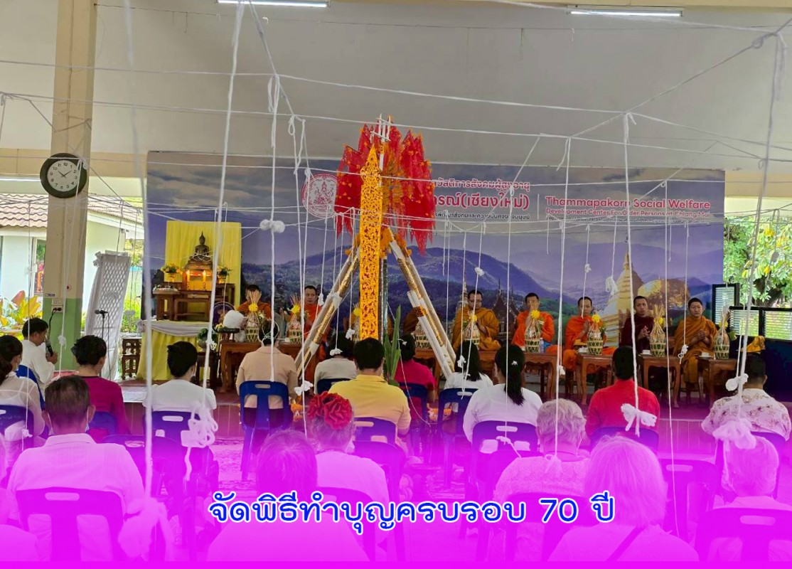 ศูนย์ฯ บ้านธรรมปกรณ์(เชียงใหม่) จัดพิธีทำบุญครบรอบ 70 ปี
